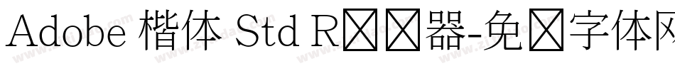 Adobe 楷体 Std R转换器字体转换